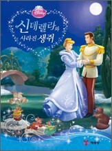 신데렐라와 사라진 생쥐