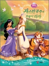 자스민 공주와 호랑이 라자