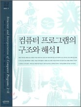 컴퓨터 프로그램의 구조와 해석 1
