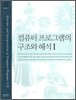 컴퓨터 프로그램의 구조와 해석 1