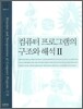 컴퓨터 프로그램의 구조와 해석 2