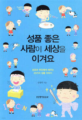 성품 좋은 사람이 세상을 이겨요