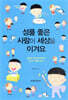 성품 좋은 사람이 세상을 이겨요