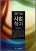 국민의 사법참여