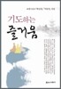 기도하는 즐거움