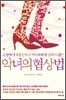 악녀의 협상법