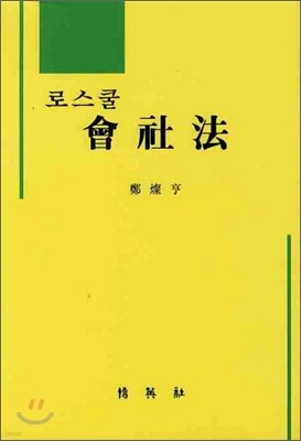 로스쿨 회사법