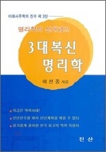 3대 복신 명리학