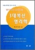 3대 복신 명리학