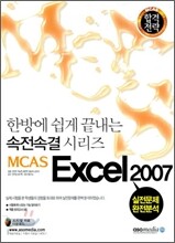2010 합격전략 MCAS Excel 엑셀 2007