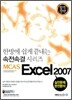 2010 합격전략 MCAS Excel 엑셀 2007
