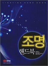 조명 핸드북