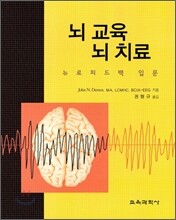 뇌 교육 뇌 치료