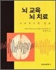 뇌 교육 뇌 치료