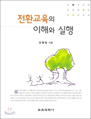 전환교육의 이해와 실행