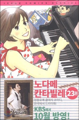 노다메 칸타빌레 23