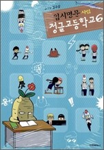 입시명문 사립 정글고등학교 6