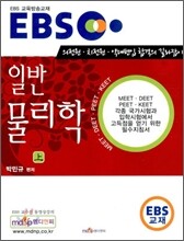 EBS 일반물리학 (상)