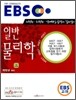 EBS 일반물리학 (상)