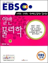 EBS 일반물리학 (하)