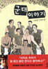 군대 이야기