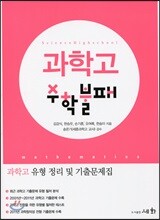 과학고 수학 불패