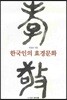 한국인의 효경문화