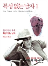특성 없는 남자 1