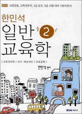 2011 한민석 일반교육학 2