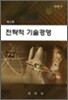 전략적 기술 경영