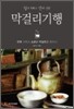 막걸리 기행