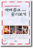 세계 종교 둘러보기