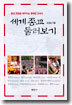 세계 종교 둘러보기