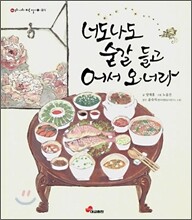 너도나도 숟갈 들고 어서 오너라