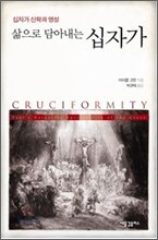 삶으로 담아내는 십자가