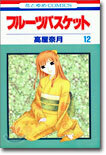 フル-ツバスケット 12