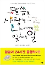 말씀을 사랑할 때 나에게 일어나는 일