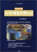 핵심과 맥락 신 국제정치학 상