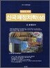 핵심과 맥락 신 국제정치학 상