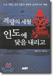 격랑의 세월 인도에 닻을 내리고