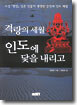 격랑의 세월 인도에 닻을 내리고
