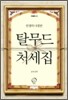 탈무드 처세집