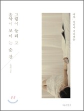 그림이 들리고 음악이 보이는 순간