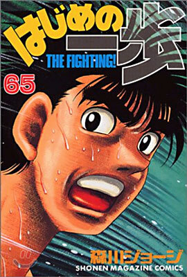 はじめの一步 THE FIGHTING 65
