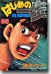 はじめの一步 THE FIGHTING 65