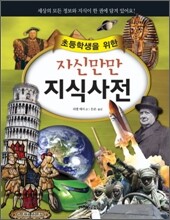 초등학생을 위한 자신만만 지식사전