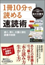 「1冊10分」で讀める速讀術