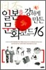 일본을 강하게 만든 문화코드 16