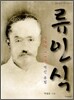 류인식
