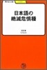 日本語の絶滅危懼種